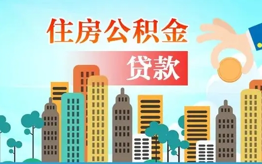 拉萨漯河商贷转公积金贷款条件（漯河市住房公积金贷款条件）